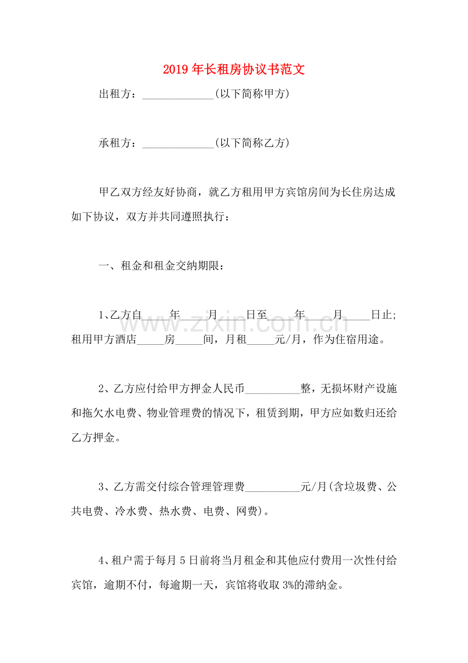 2019年长租房协议书范文.doc_第1页