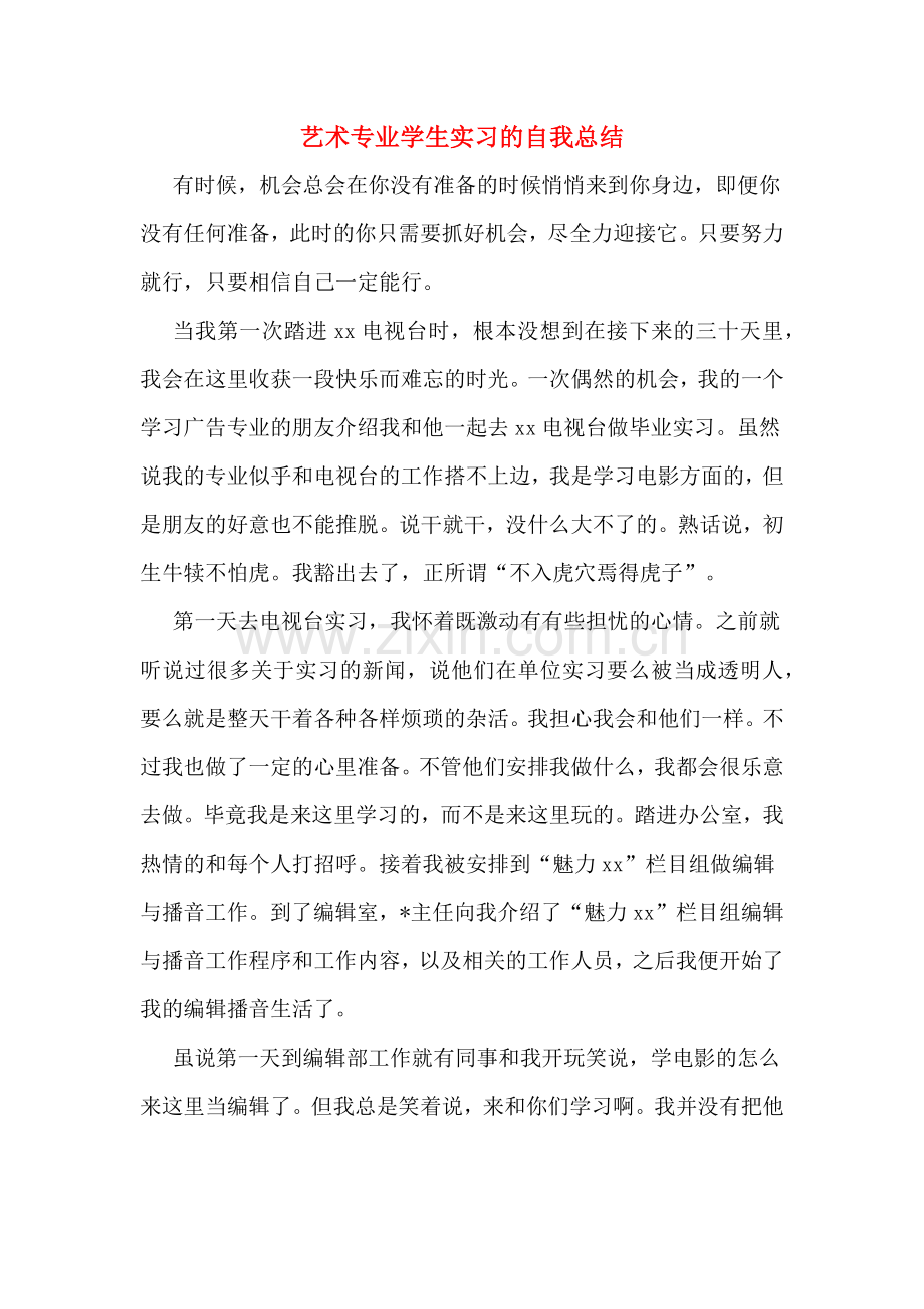 艺术专业学生实习的自我总结.doc_第1页