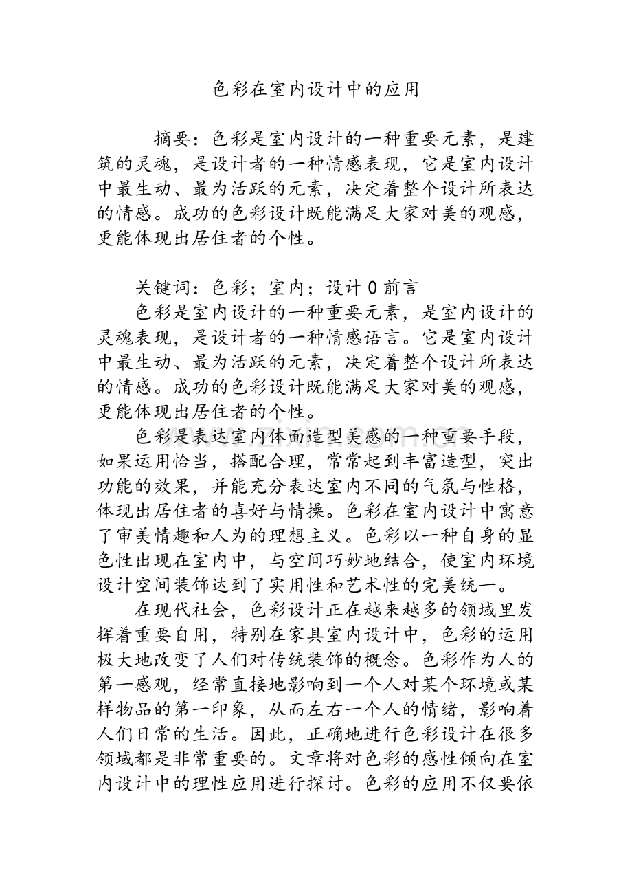 色彩在室内设计中的应用.doc_第1页