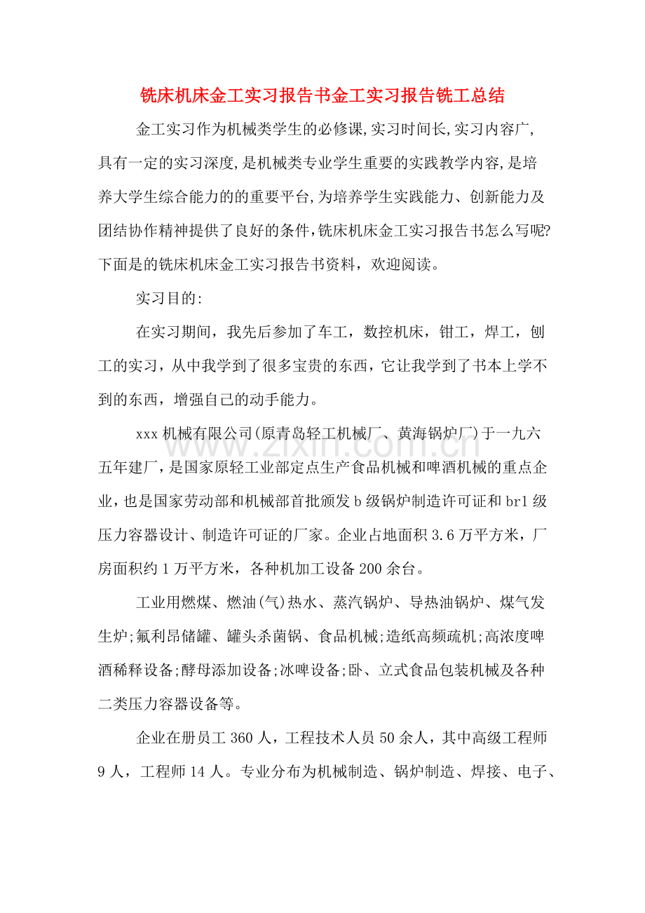 铣床机床金工实习报告书金工实习报告铣工总结.doc_第1页