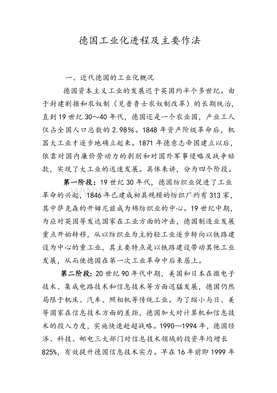 德国工业化进程及主要做法.doc_第1页