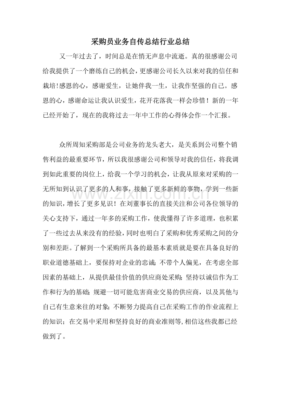 采购员业务自传总结行业总结.doc_第1页