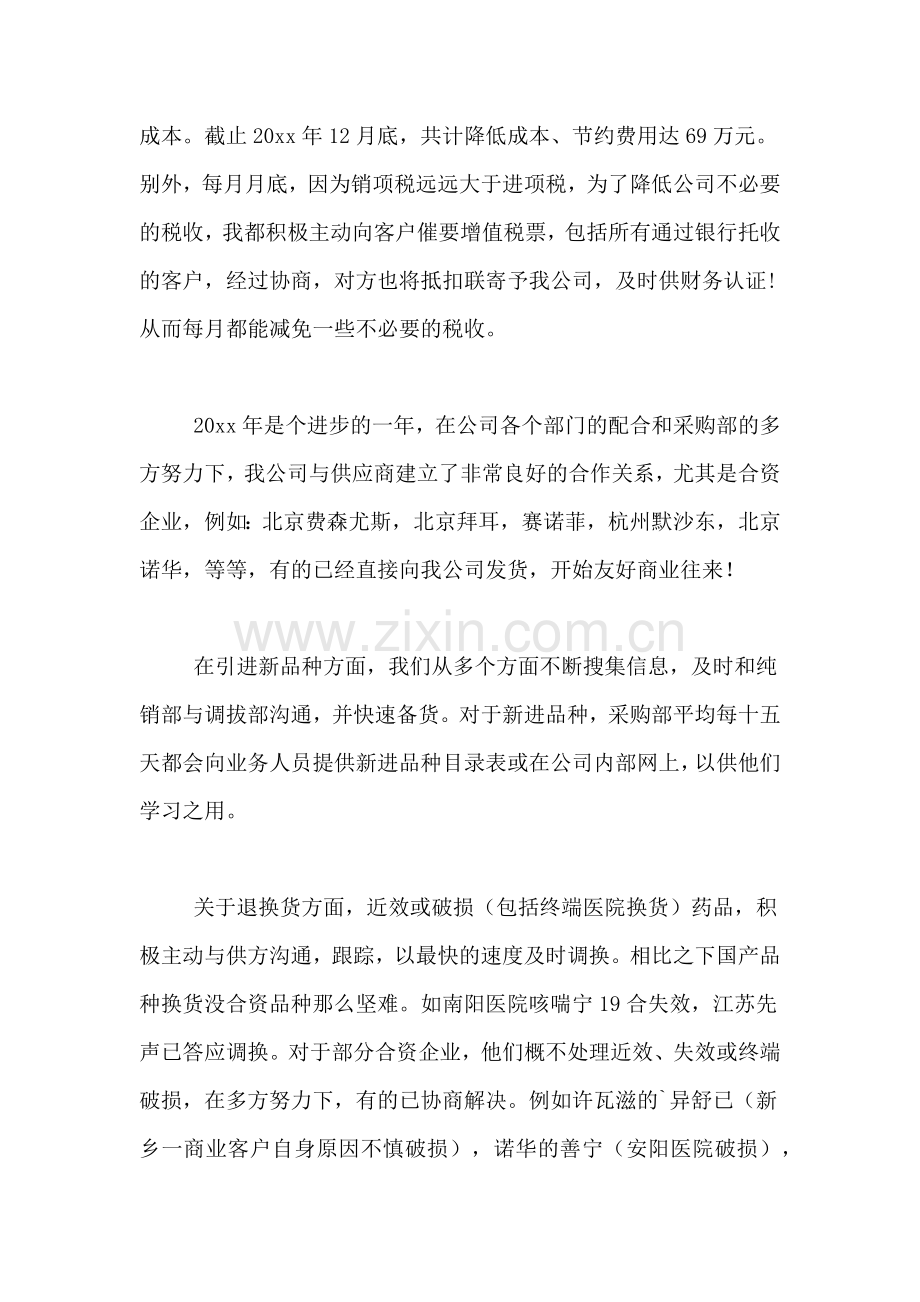 采购员业务自传总结行业总结.doc_第3页