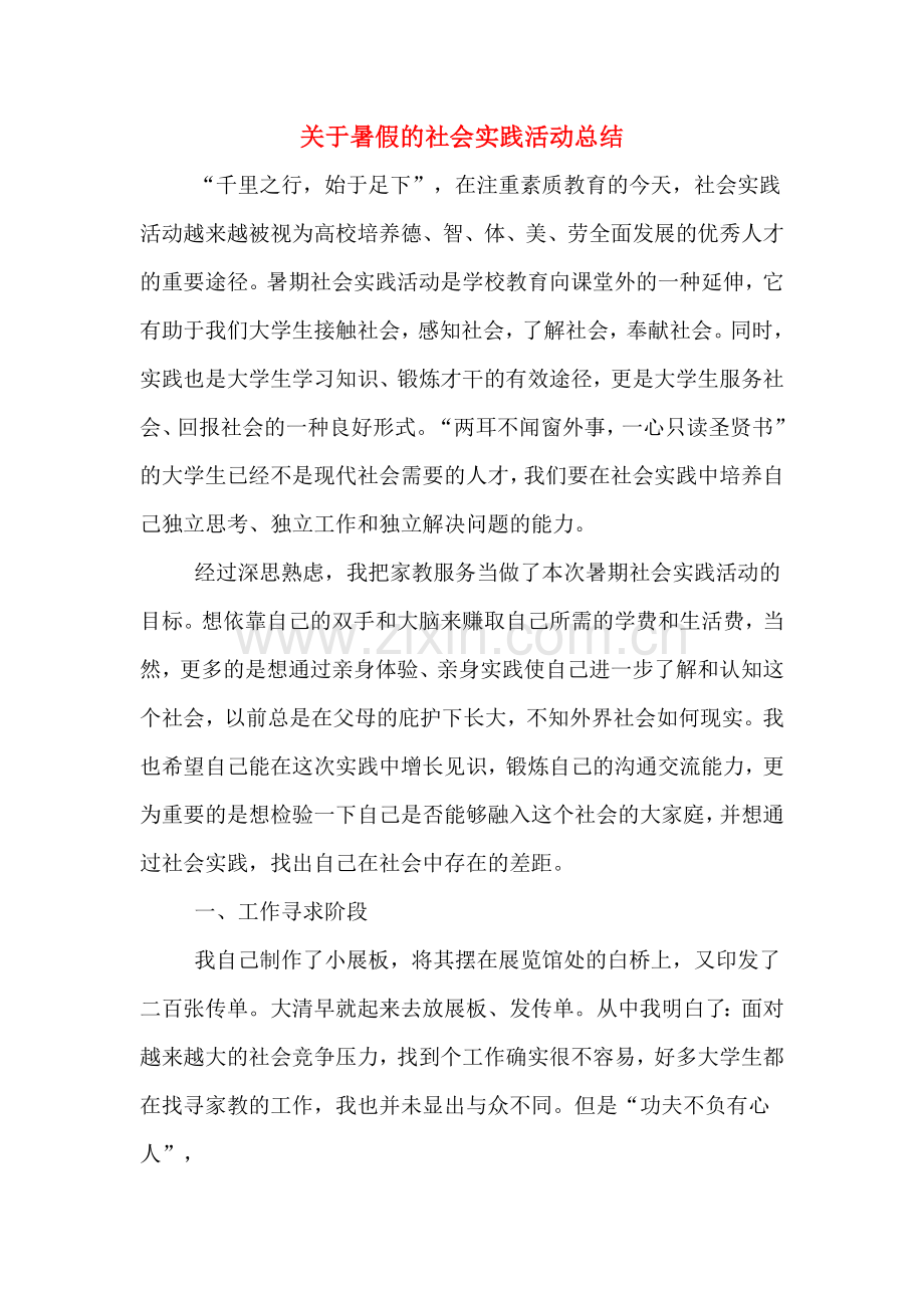 2019年关于暑假的社会实践活动总结.doc_第1页