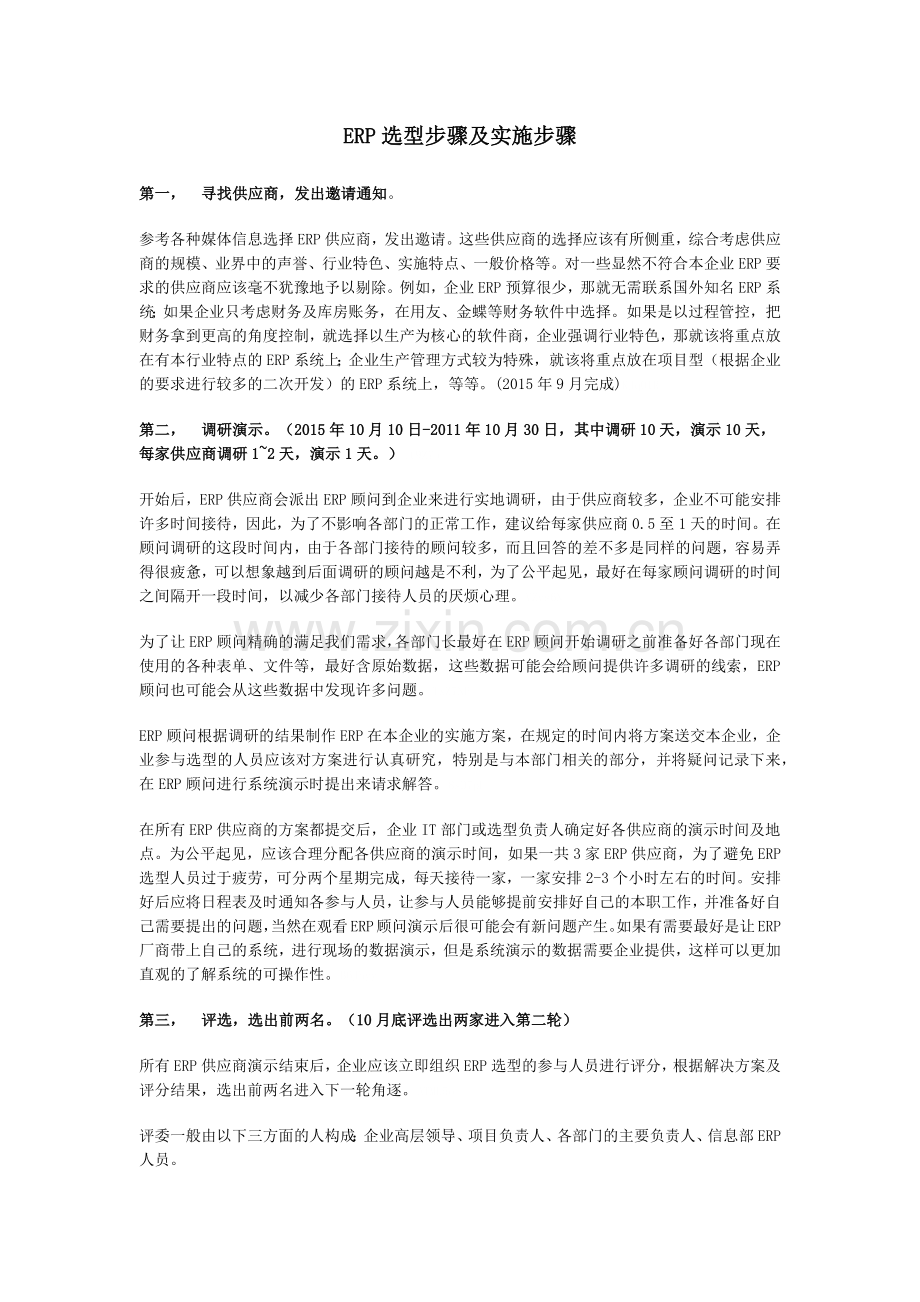 信息化ERP选型过程及实施计划.doc_第1页