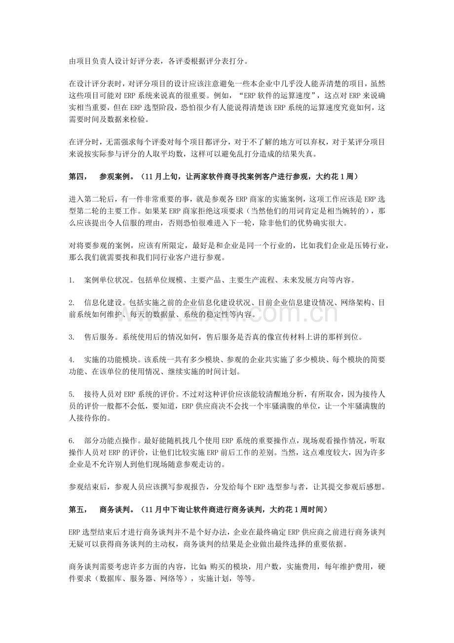 信息化ERP选型过程及实施计划.doc_第2页