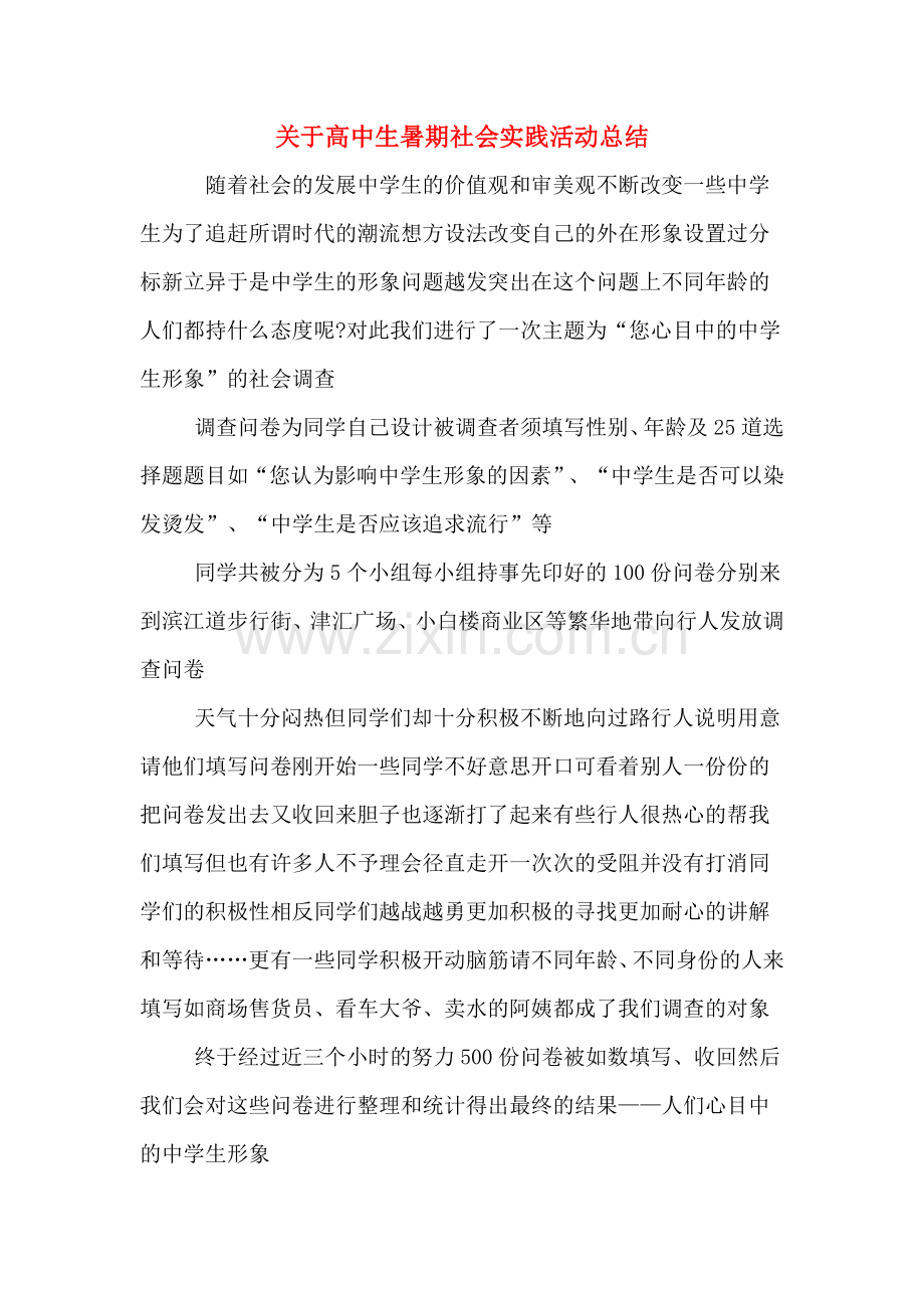 关于高中生暑期社会实践活动总结.doc_第1页