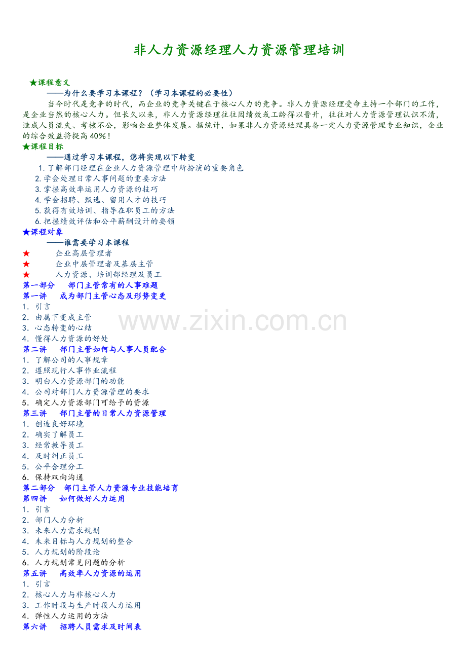 非人力资源管理者的人力资源管理培训.doc_第1页