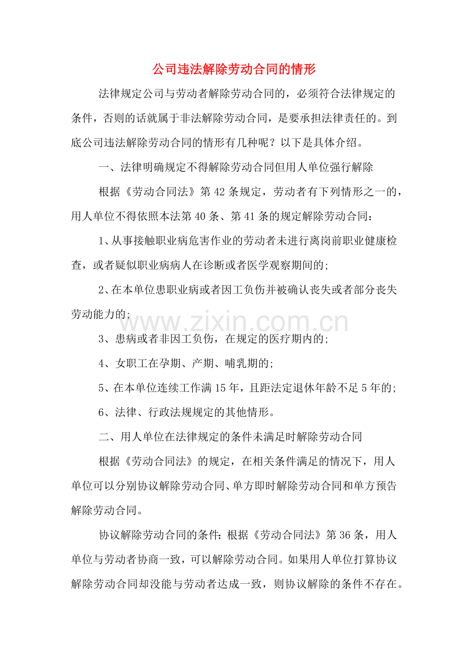 公司违法解除劳动合同的情形.doc_第1页