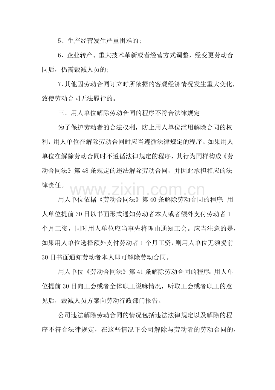 公司违法解除劳动合同的情形.doc_第3页