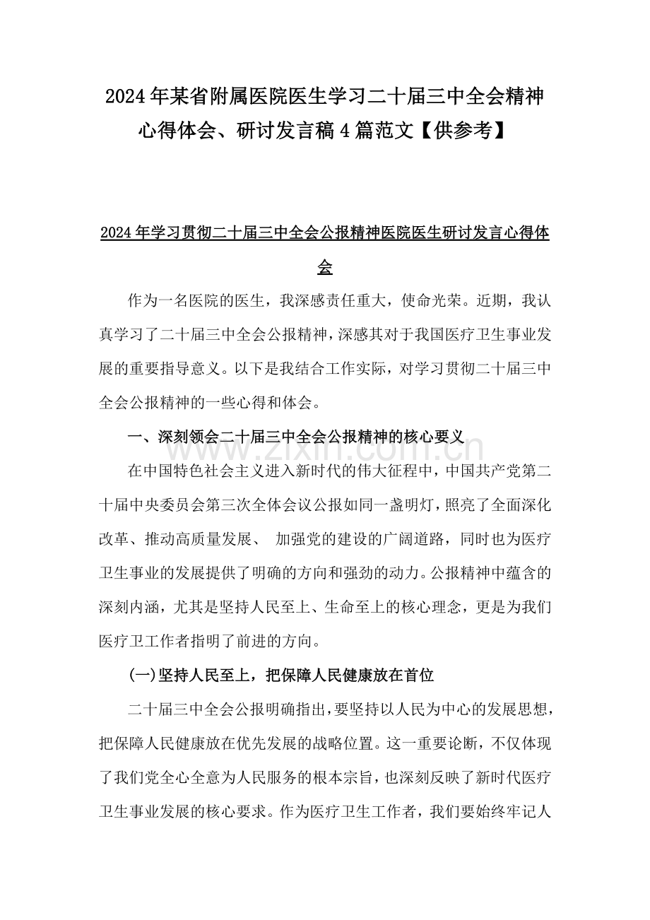 2024年某省附属医院医生学习二十届三中全会精神心得体会、研讨发言稿4篇范文【供参考】.docx_第1页