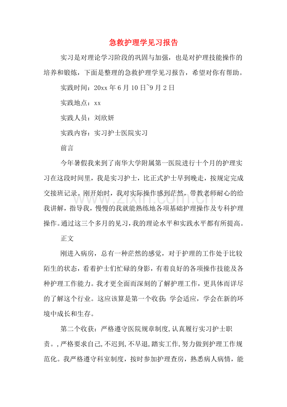 2019年急救护理学见习报告.doc_第1页