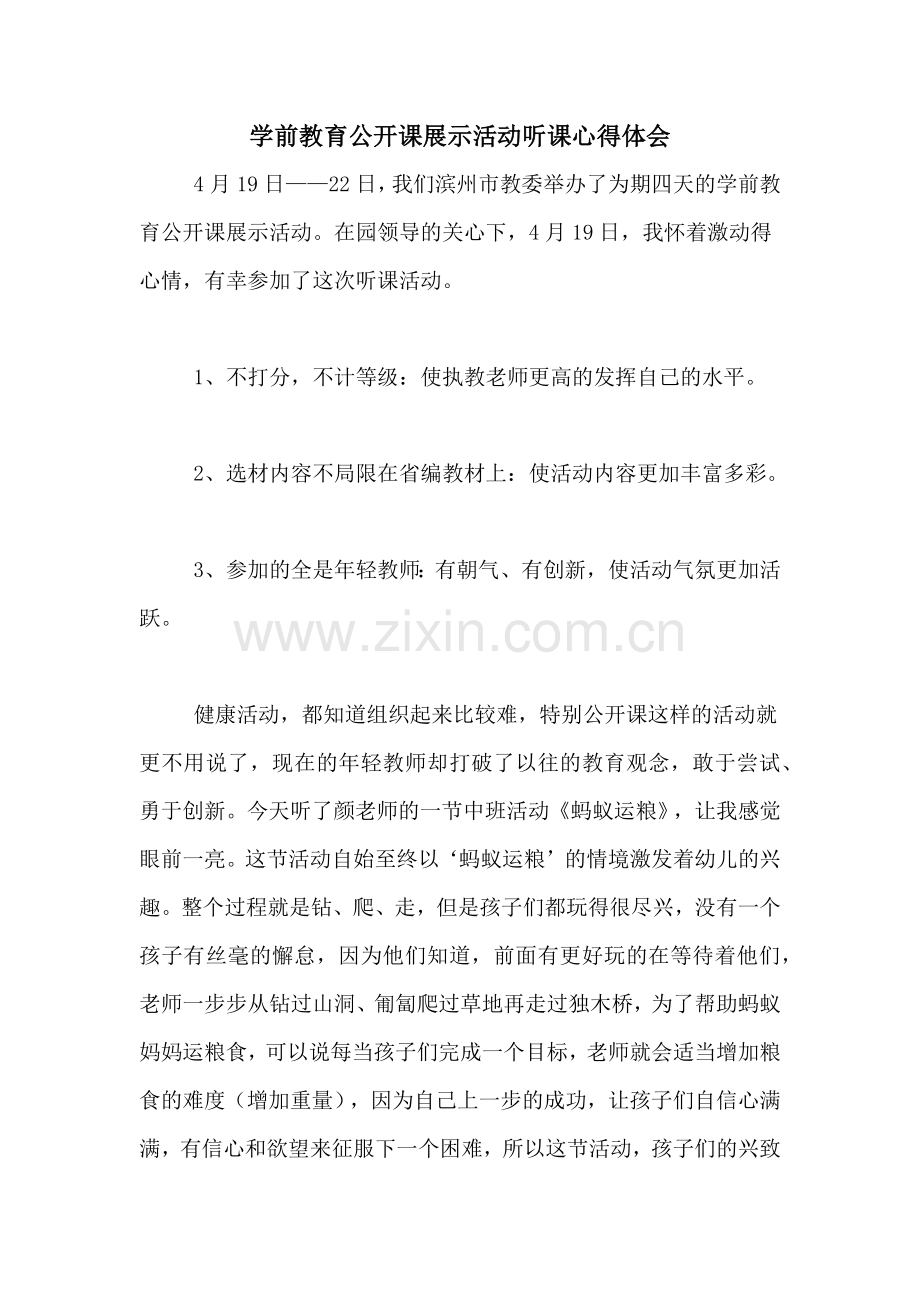 学前教育公开课展示活动听课心得体会.doc_第1页