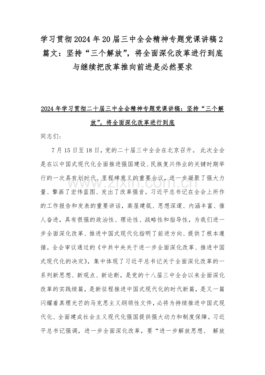 学习贯彻2024年20届三中全会精神专题党课讲稿2篇文：坚持“三个解放”将全面深化改革进行到底与继续把改革推向前进是必然要求.docx_第1页