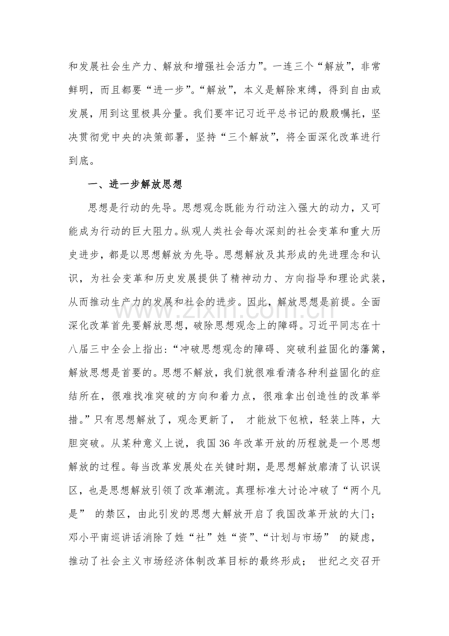 学习贯彻2024年20届三中全会精神专题党课讲稿2篇文：坚持“三个解放”将全面深化改革进行到底与继续把改革推向前进是必然要求.docx_第2页