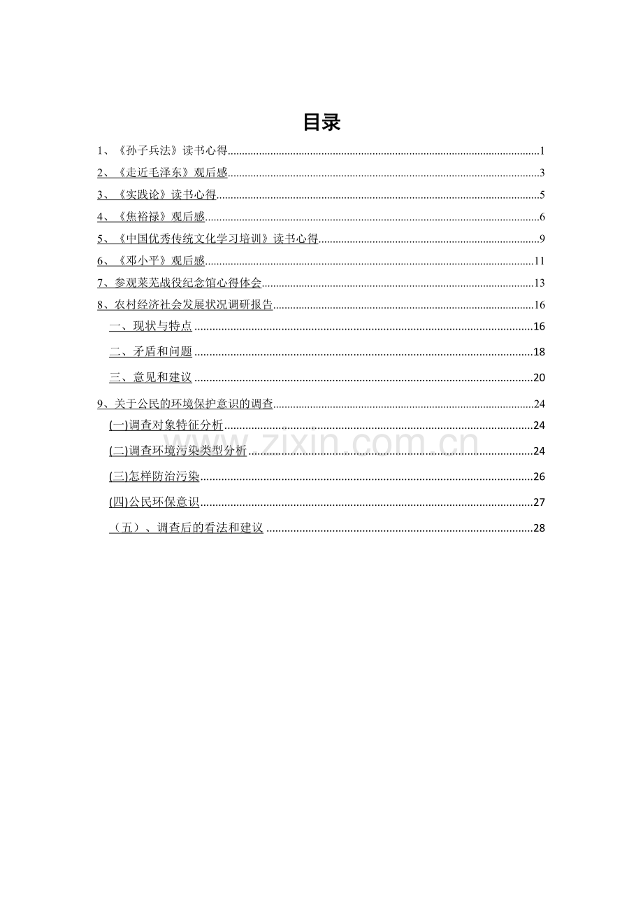 思想政治教育实践成果.doc_第1页