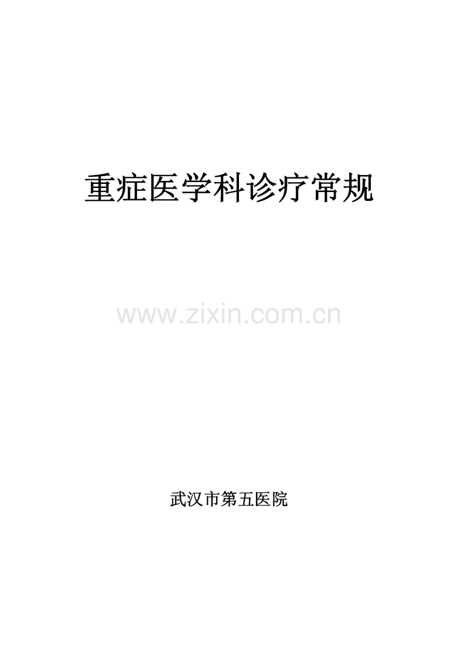 重症医学科诊疗常规.pdf_第1页