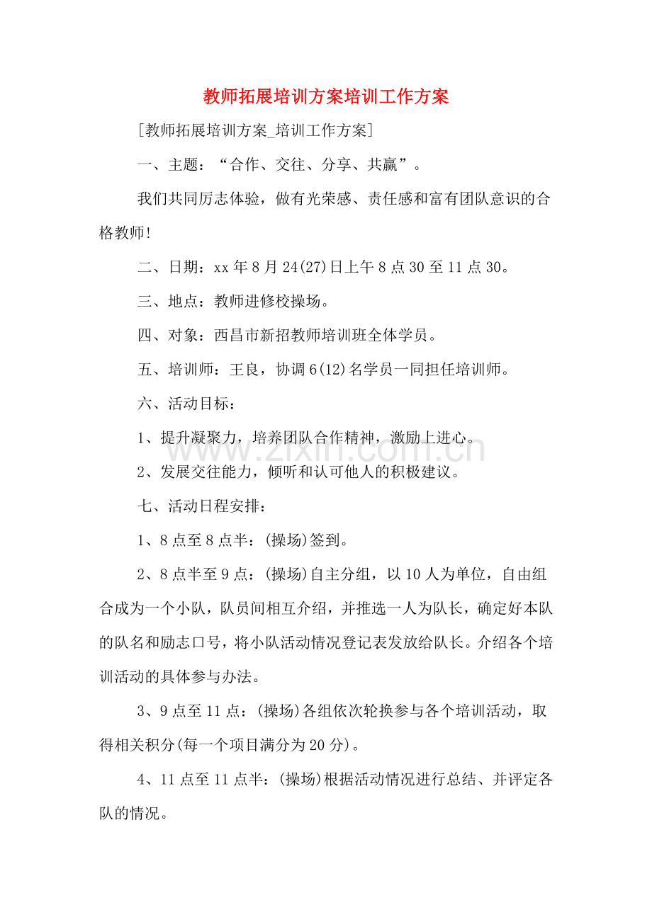 教师拓展培训方案培训工作方案.doc_第1页