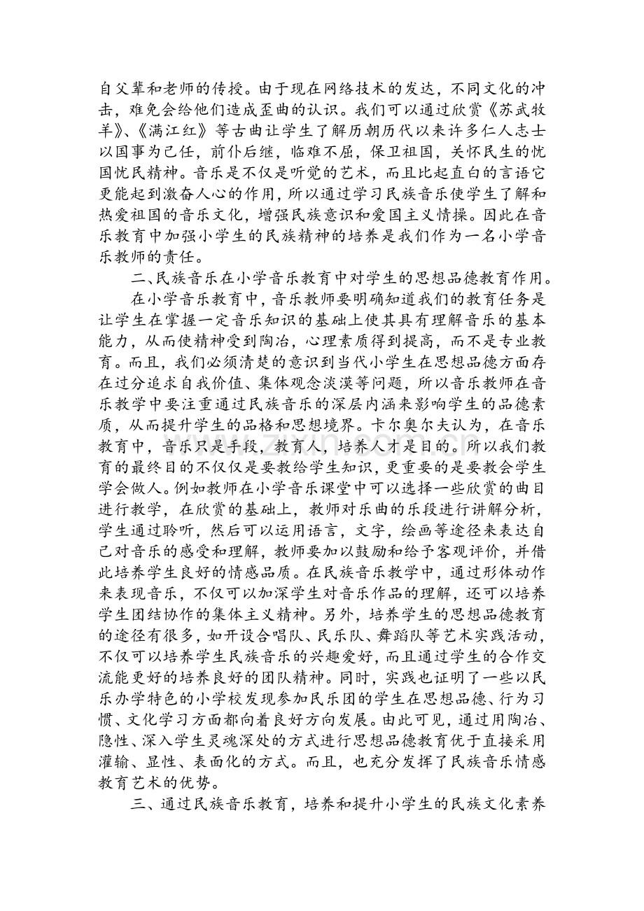 民族音乐在小学音乐教育中的意义.doc_第2页