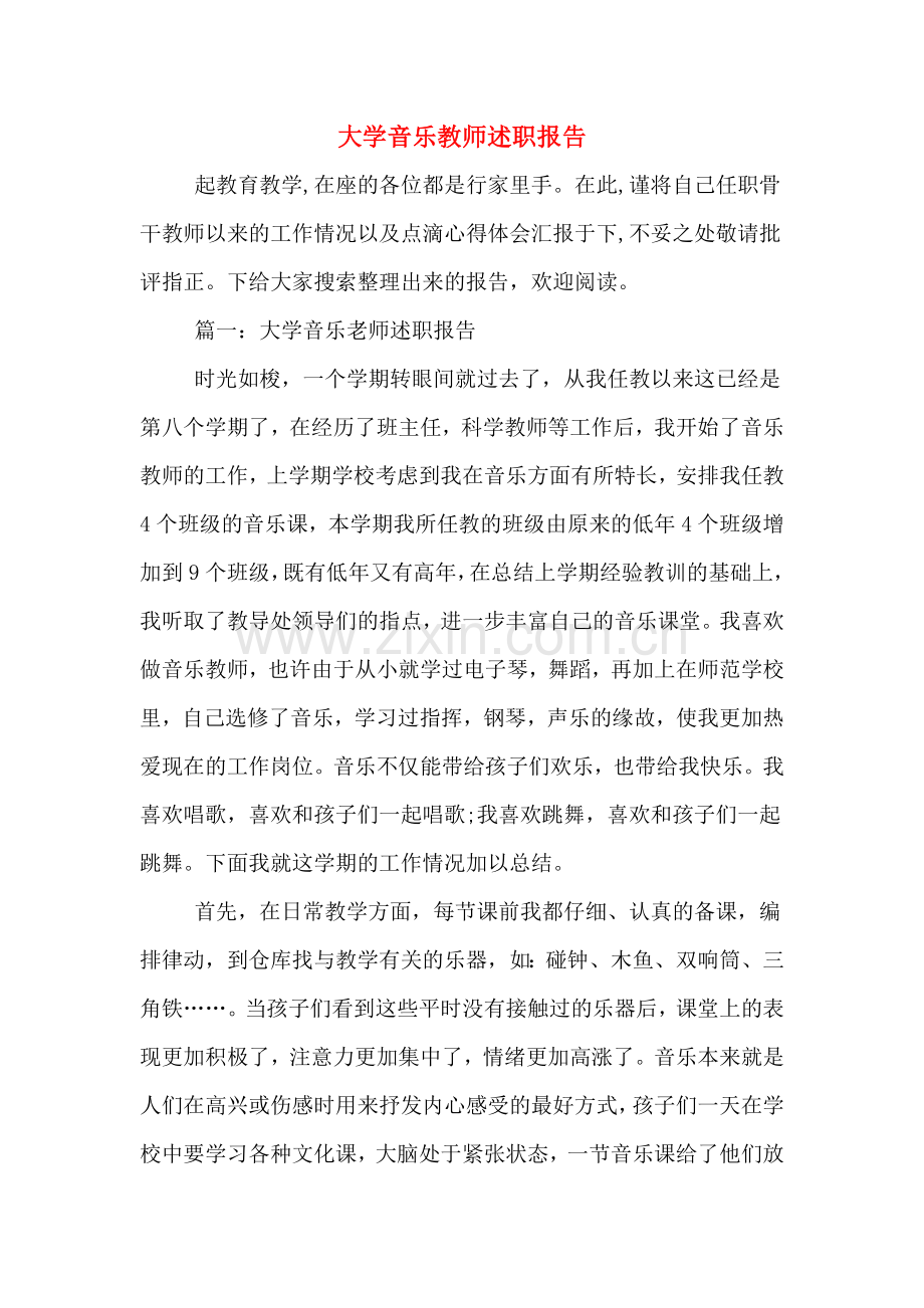 2019年大学音乐教师述职报告.doc_第1页