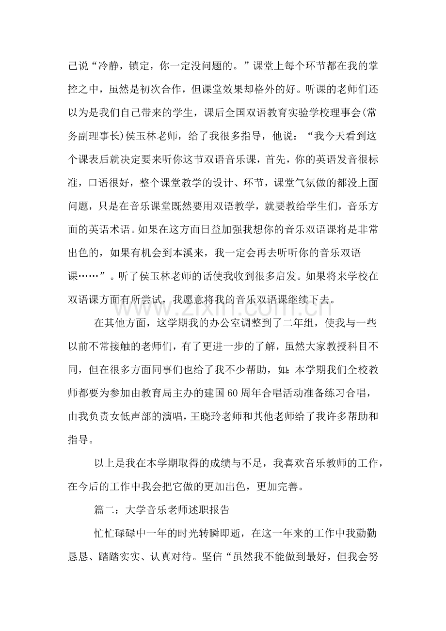 2019年大学音乐教师述职报告.doc_第3页