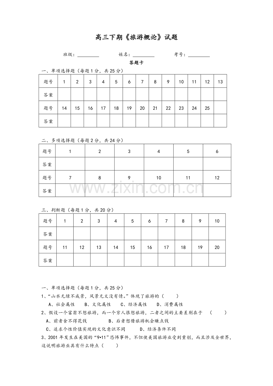 高三旅游概论试题.doc_第1页