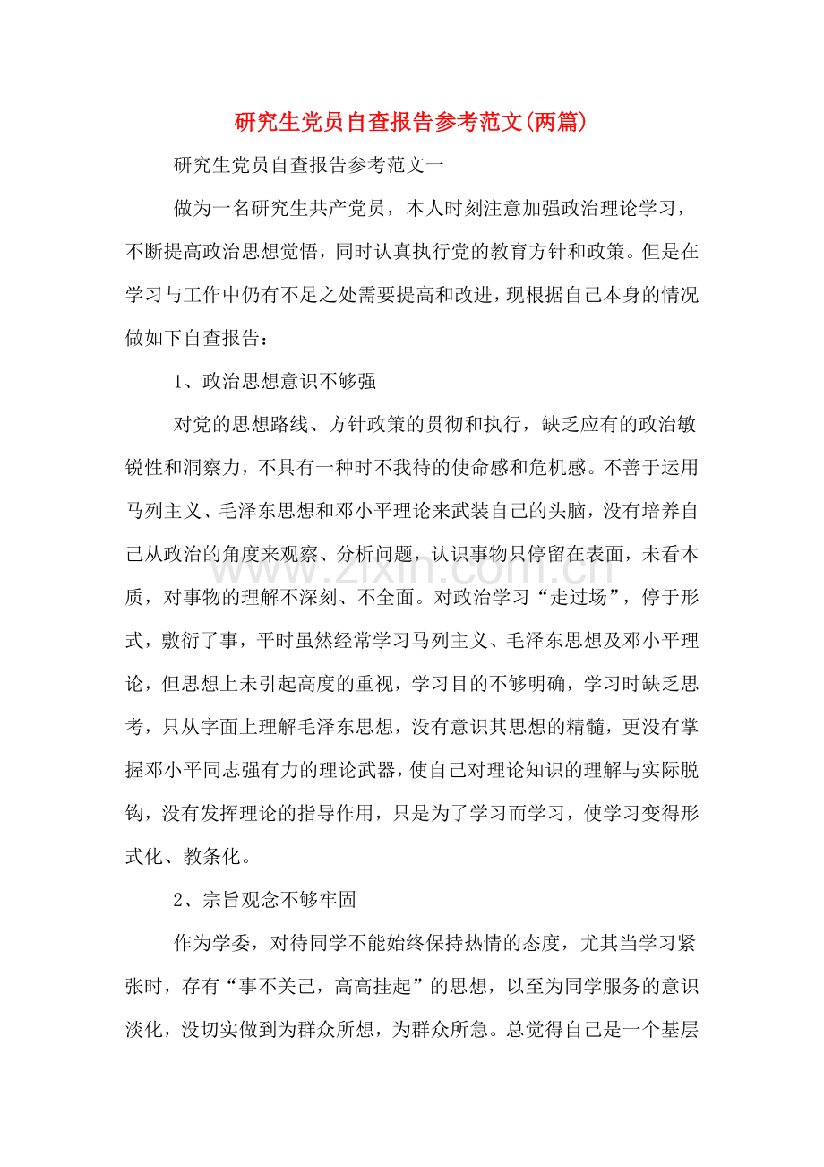 研究生党员自查报告参考范文(两篇).doc_第1页