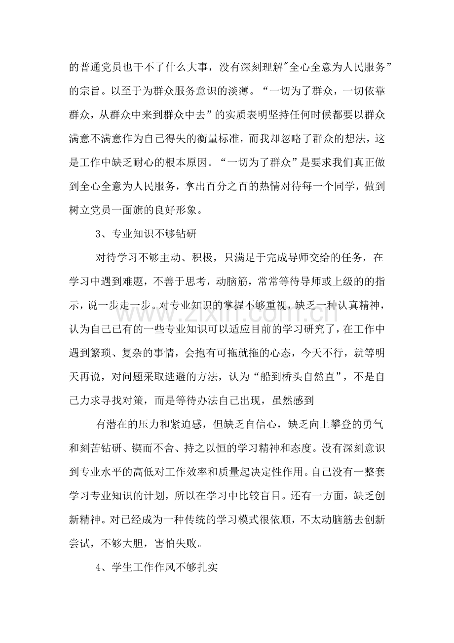 研究生党员自查报告参考范文(两篇).doc_第2页