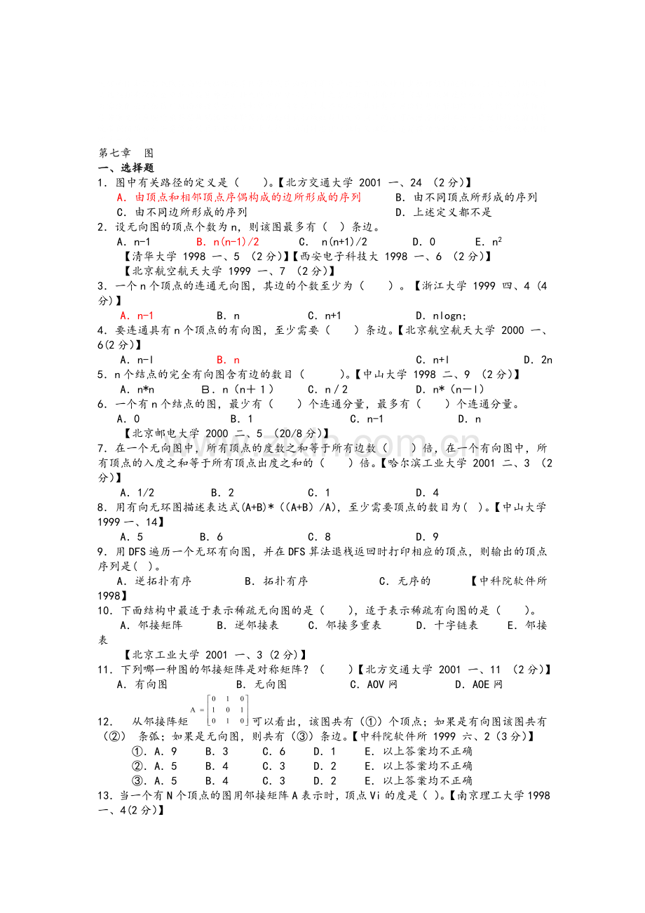 数据结构考研试题精选及答案第七章--图.doc_第1页