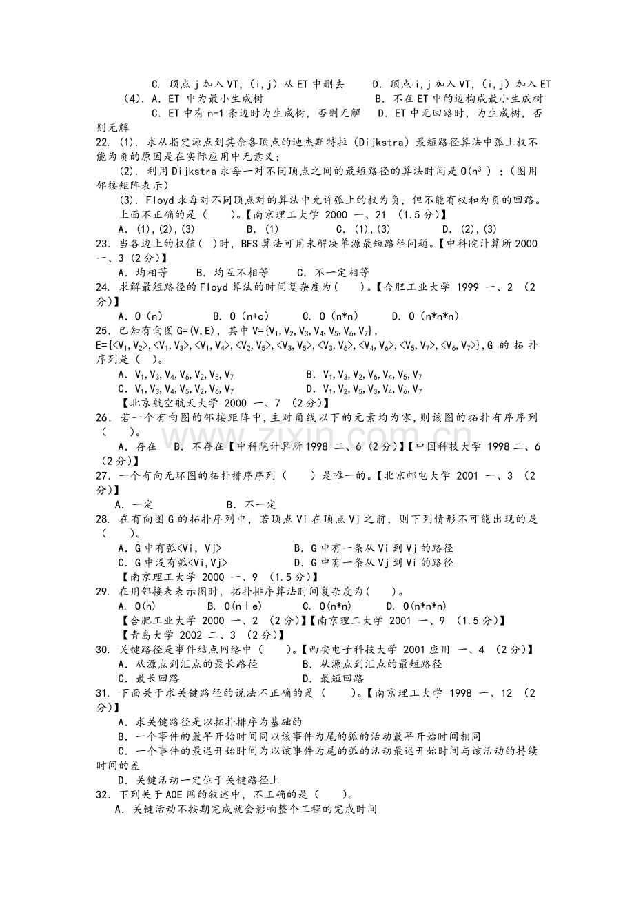 数据结构考研试题精选及答案第七章--图.doc_第3页