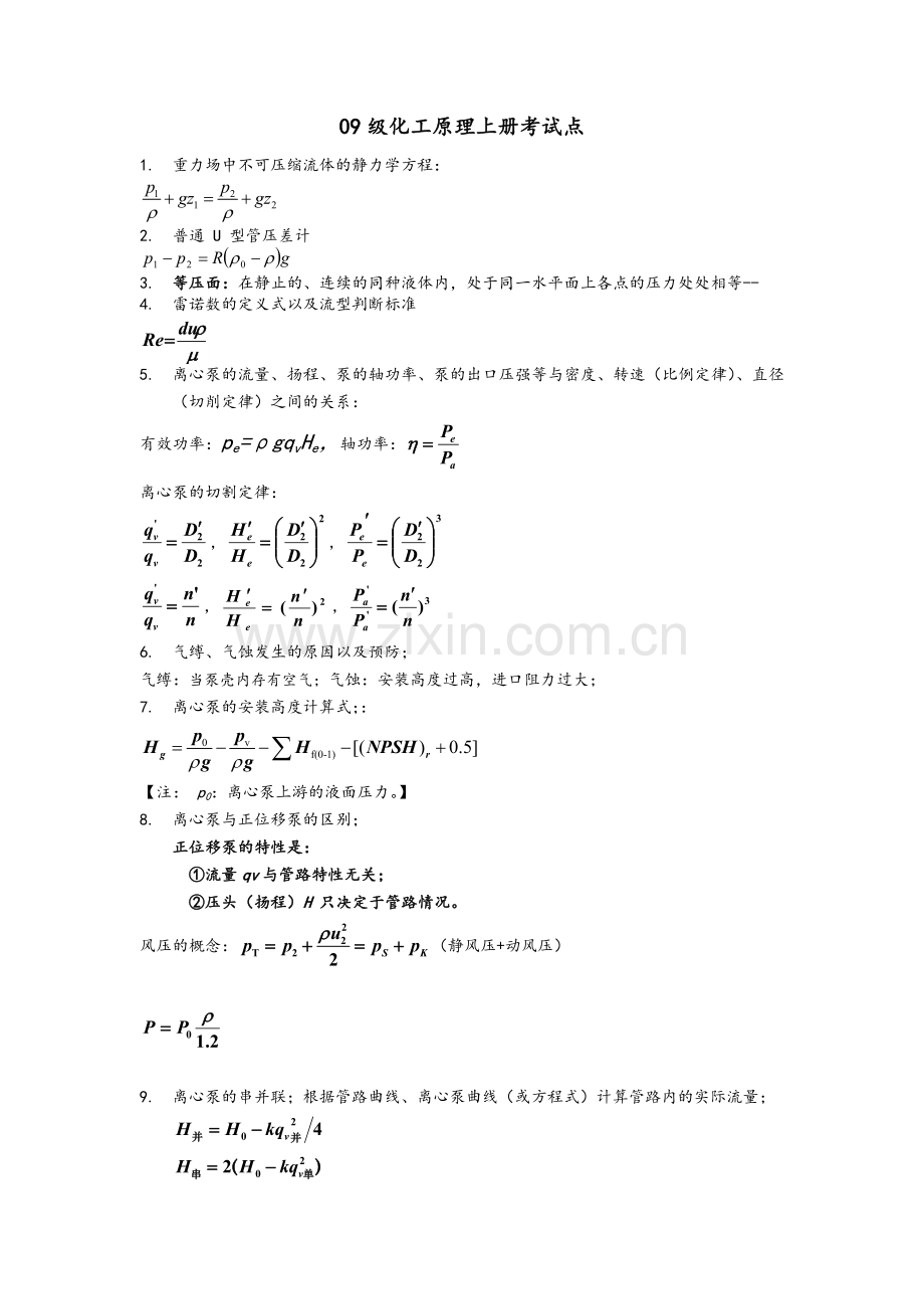 化工原理上册考试公式总结.doc_第1页