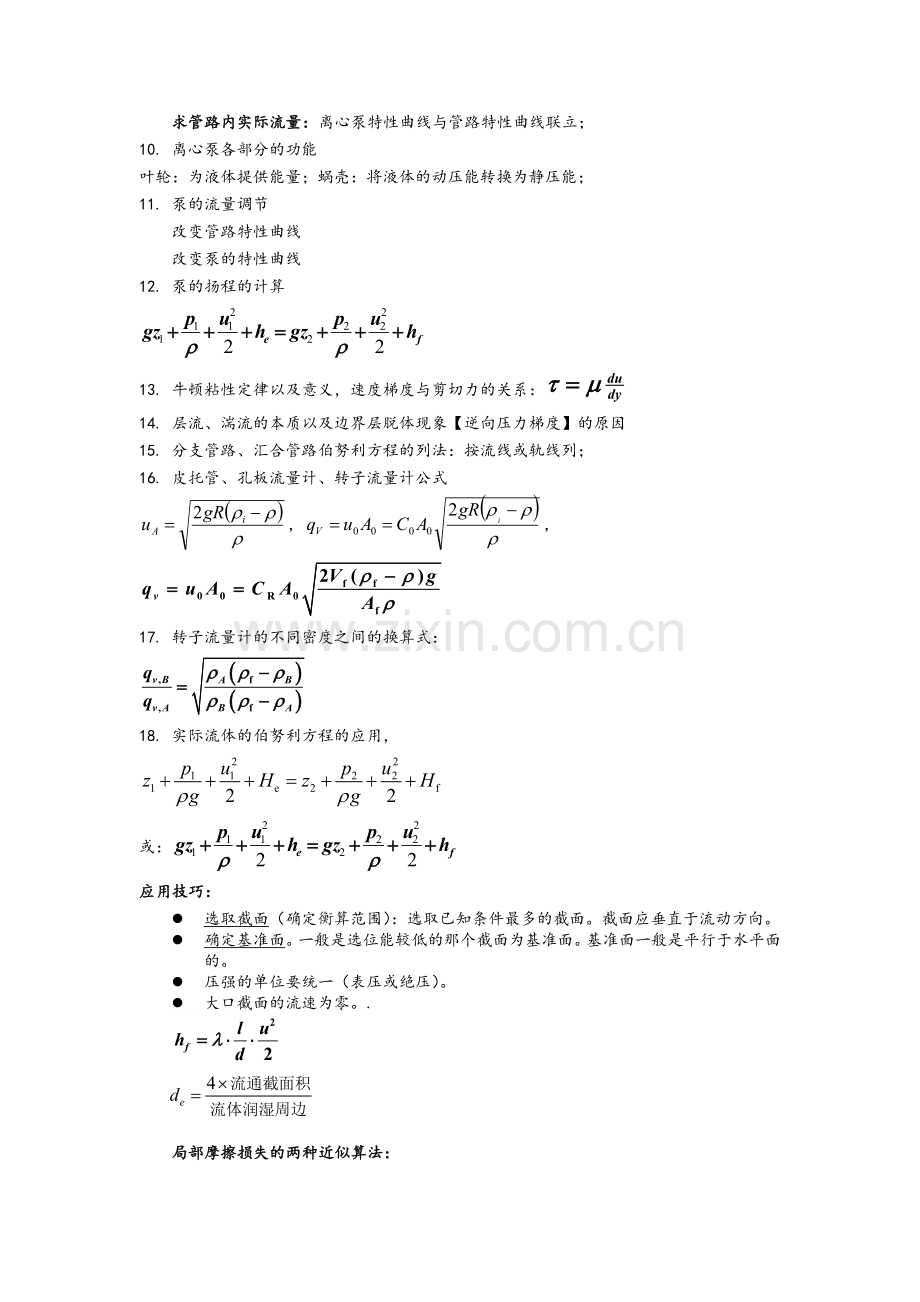 化工原理上册考试公式总结.doc_第2页