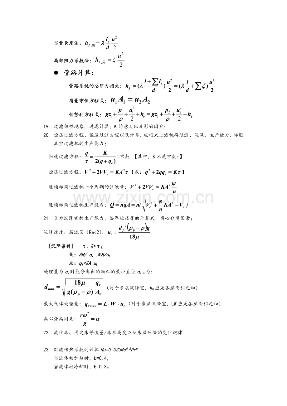 化工原理上册考试公式总结.doc_第3页