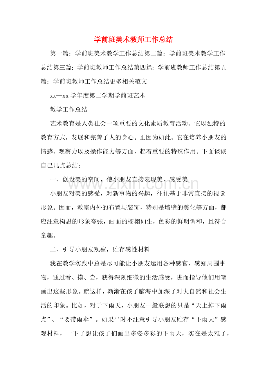 学前班美术教师工作总结.doc_第1页