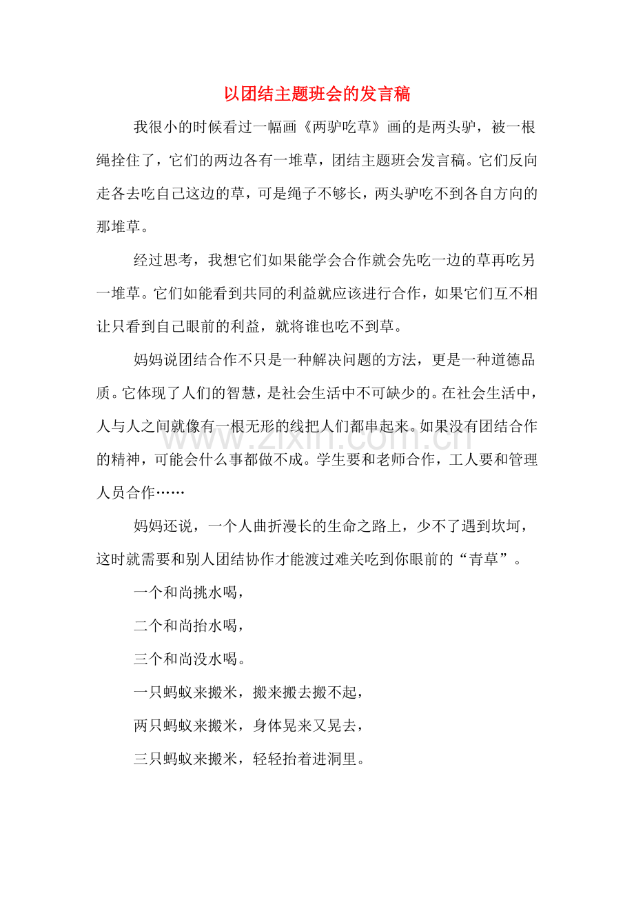 2020年以团结主题班会的发言稿.doc_第1页