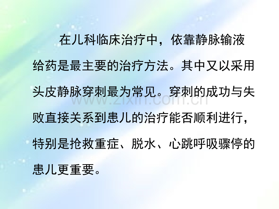 静脉输液专科护士培训讲义：小儿静脉穿刺.ppt_第2页