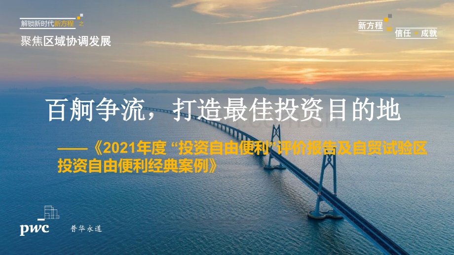 2021年度中国“投资自由便利”评价报告及自贸试验区投资自由便利经典案例.pdf_第1页