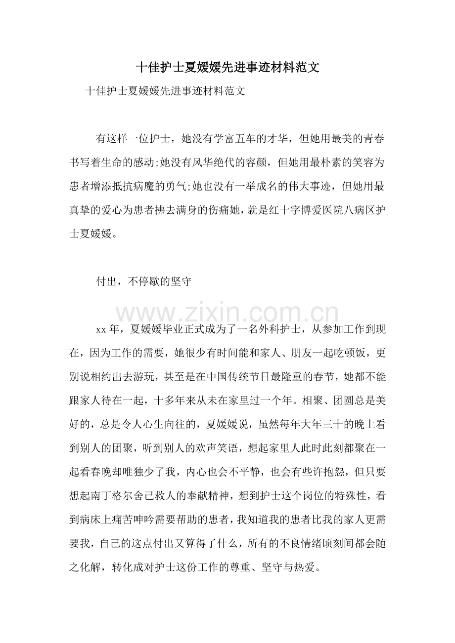 十佳护士夏媛媛先进事迹材料范文.doc_第1页