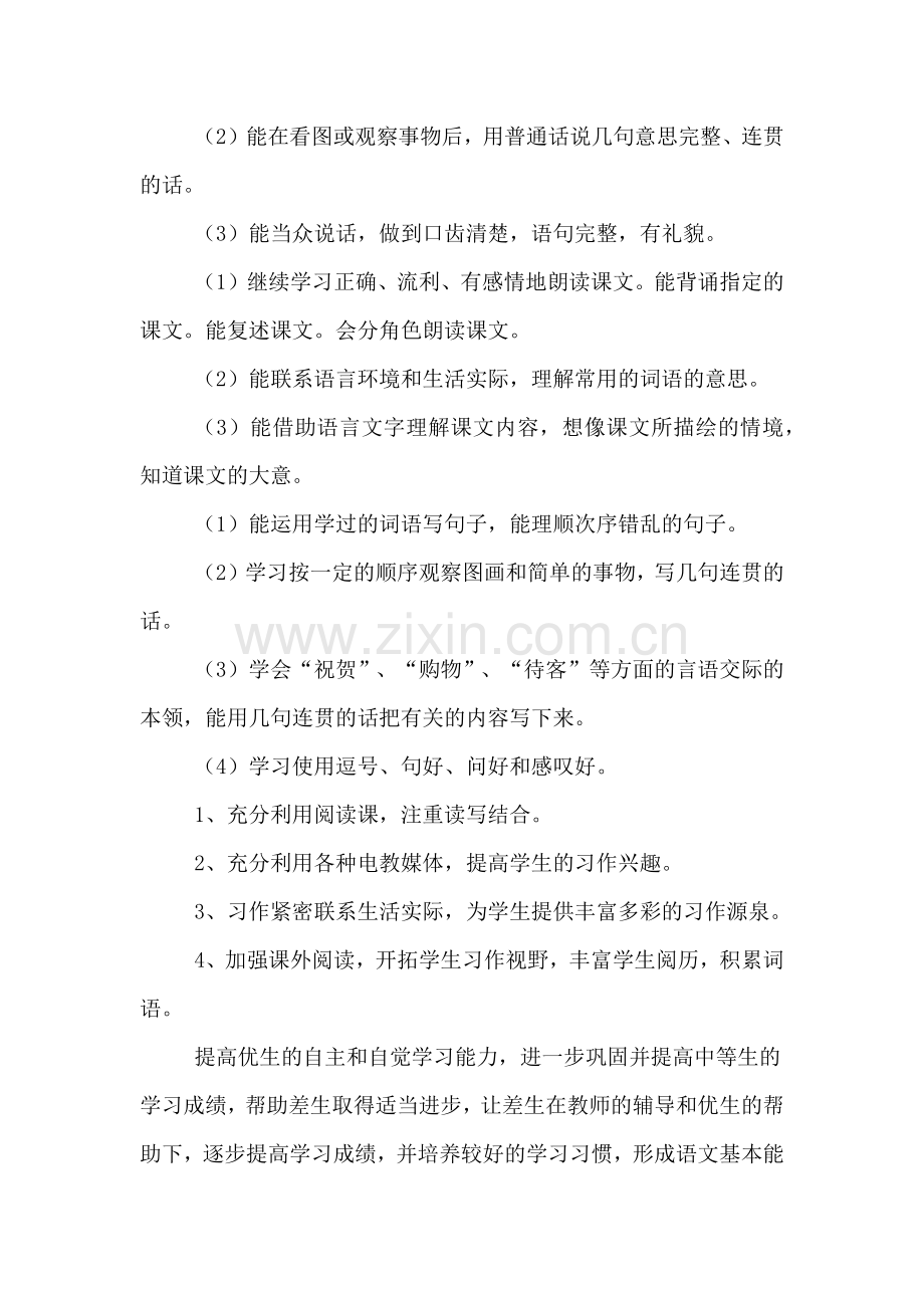 小学二年级上语文教师工作计划.doc_第2页