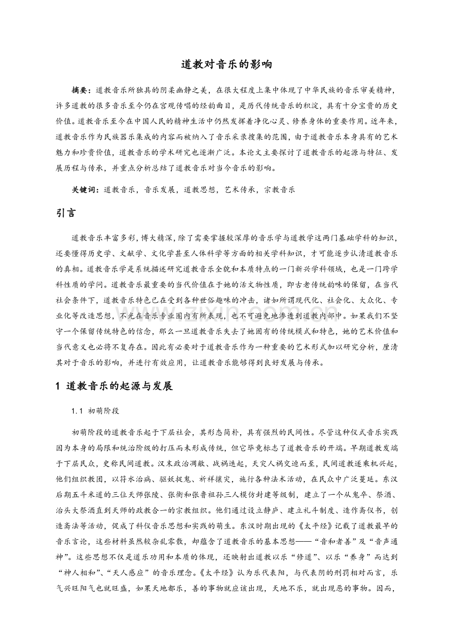 道教对音乐的影响.doc_第1页