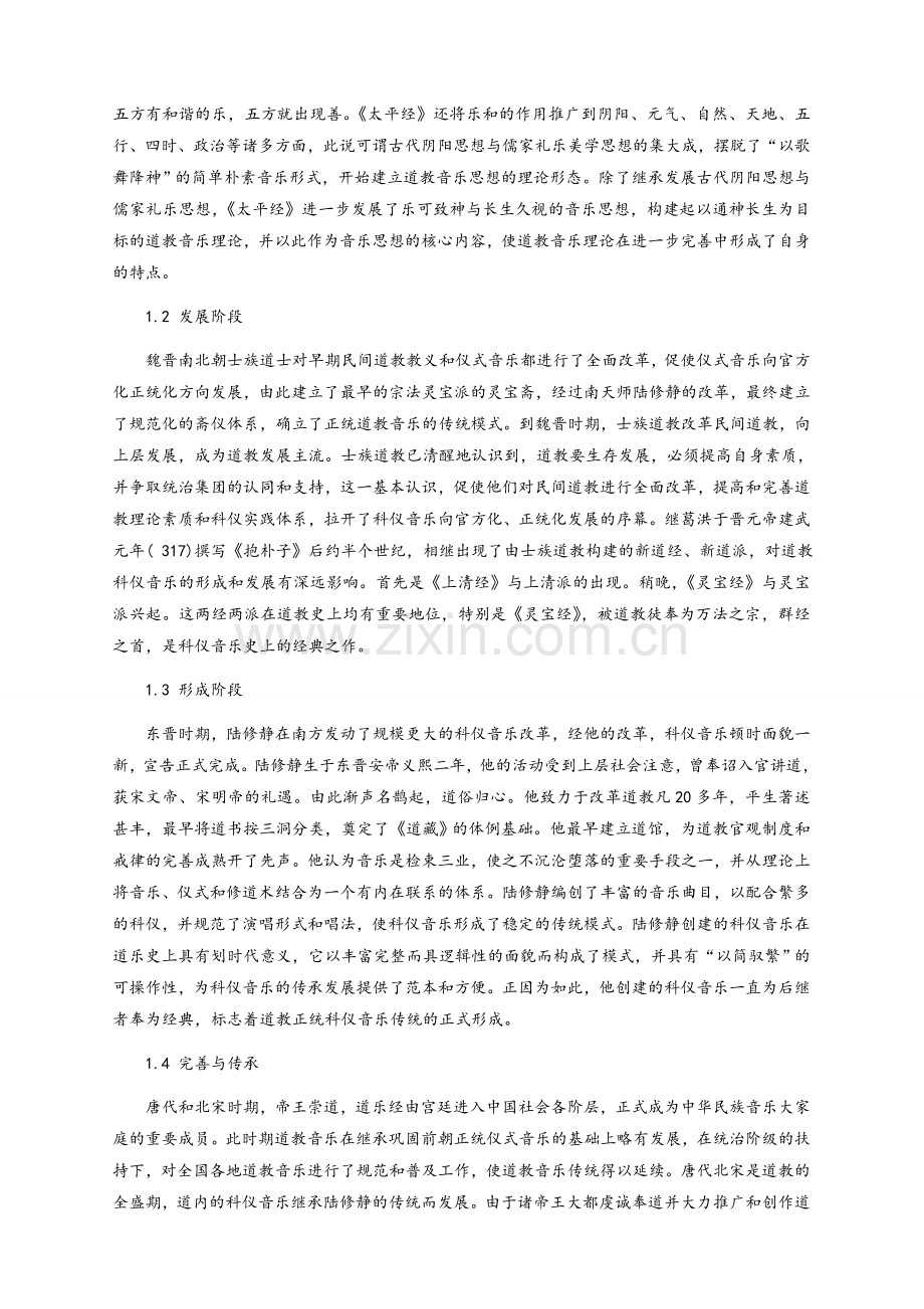 道教对音乐的影响.doc_第2页