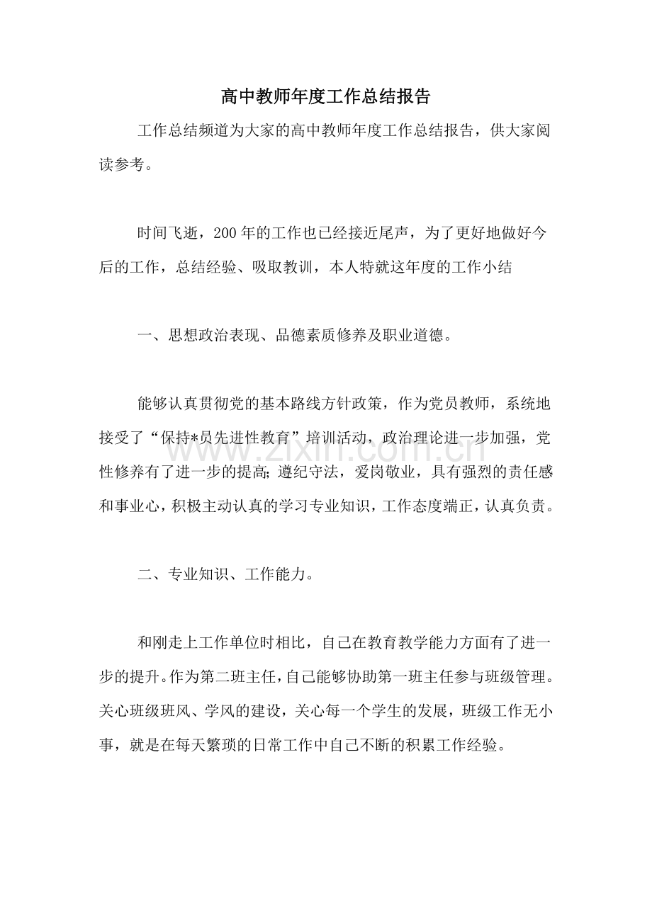 2021年高中教师年度工作总结报告.doc_第1页