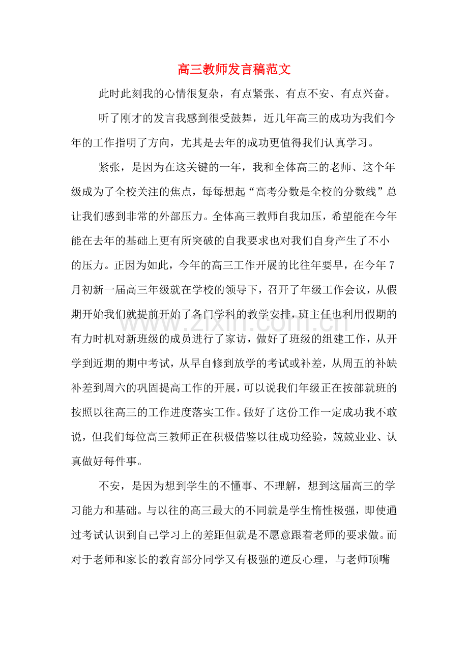 2020年高三教师发言稿范文.doc_第1页