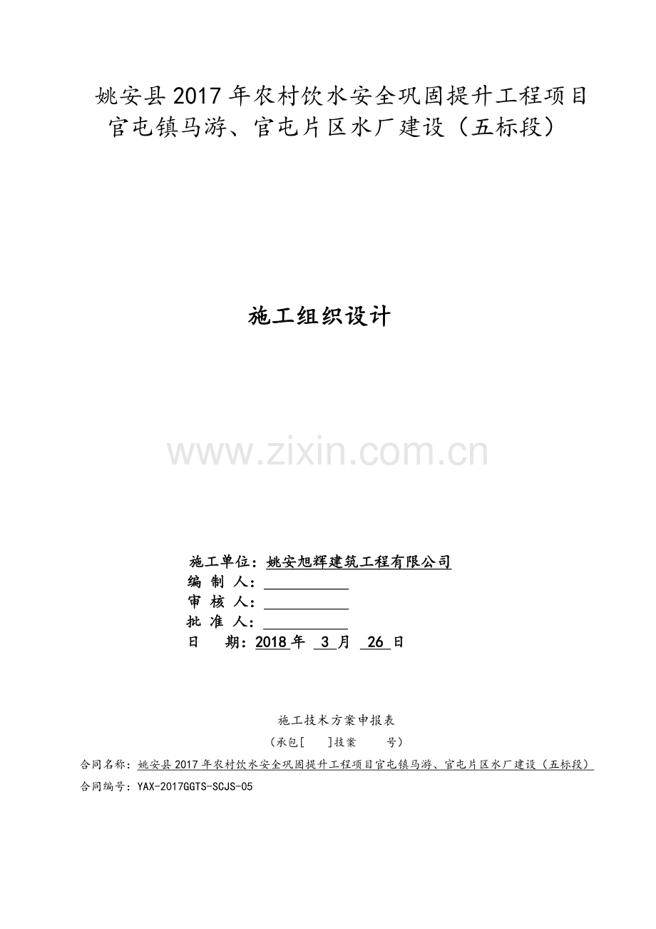 农村饮水安全巩固提升水厂建设施工组织设计.doc_第1页