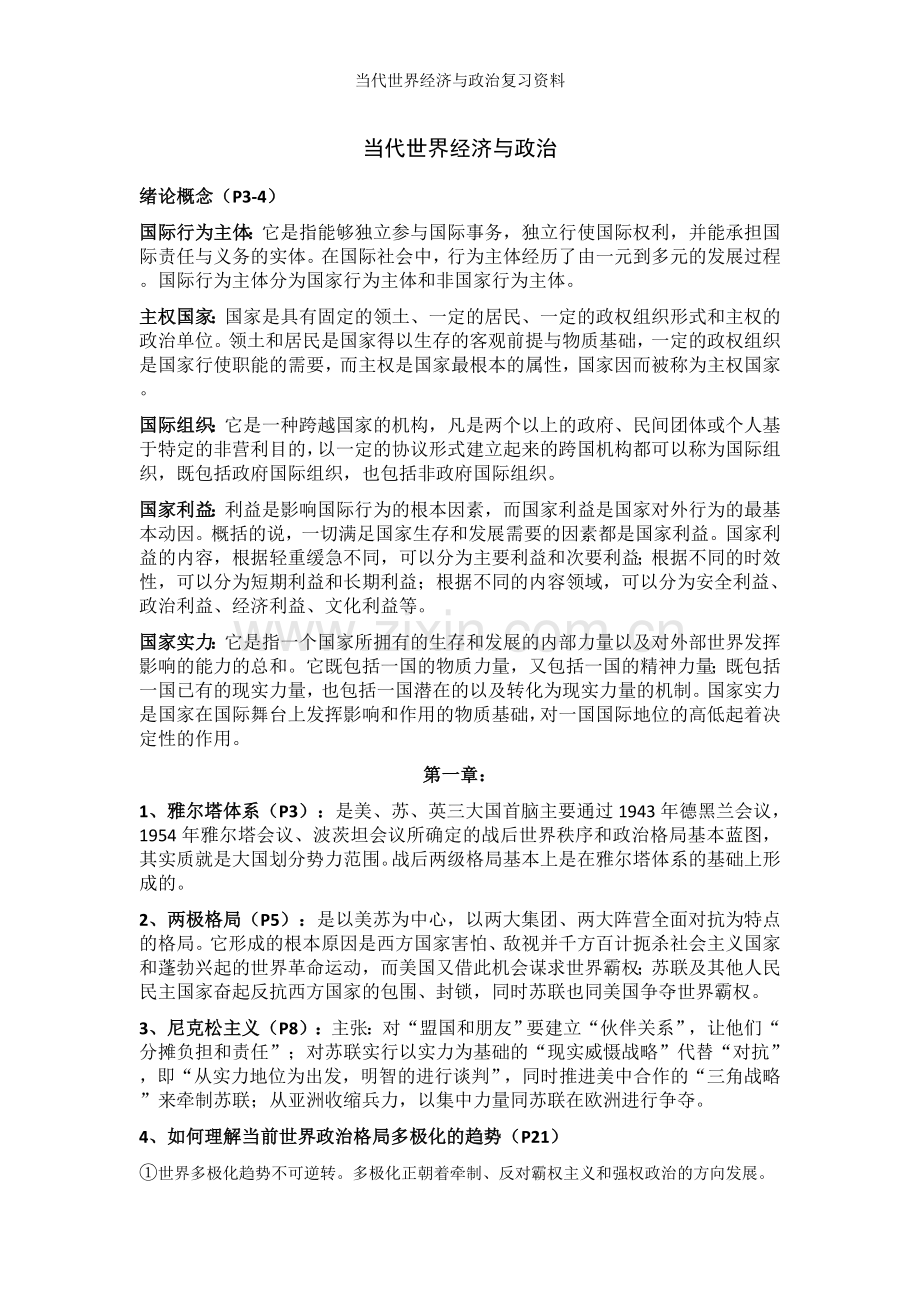 当代世界经济与政治复习.doc_第1页