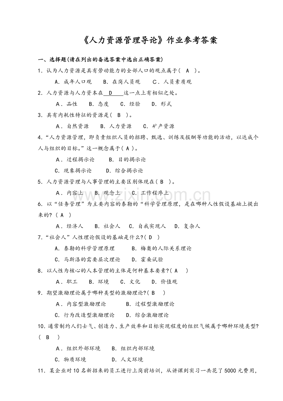 人力资源管理导论作业参考答案.doc_第1页