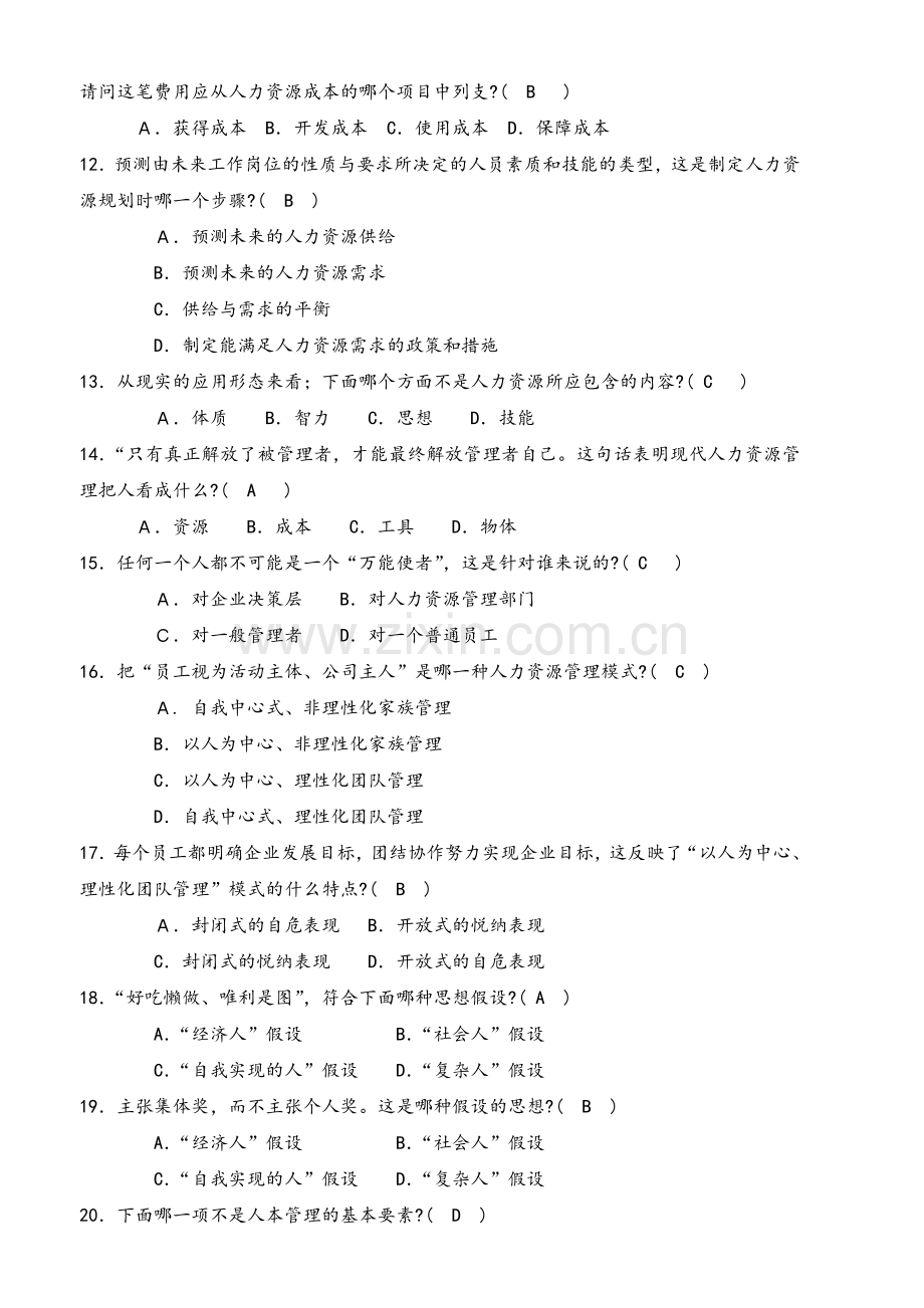 人力资源管理导论作业参考答案.doc_第2页