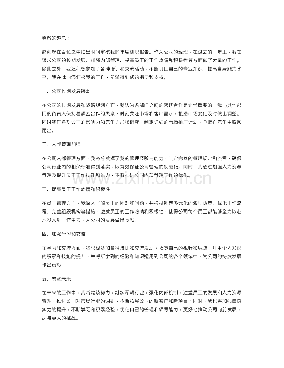 关于公司经理个人年度述职报告范文.doc_第1页