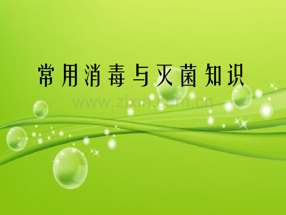 常用消毒灭菌知识培训-检验科-PPT.ppt_第2页