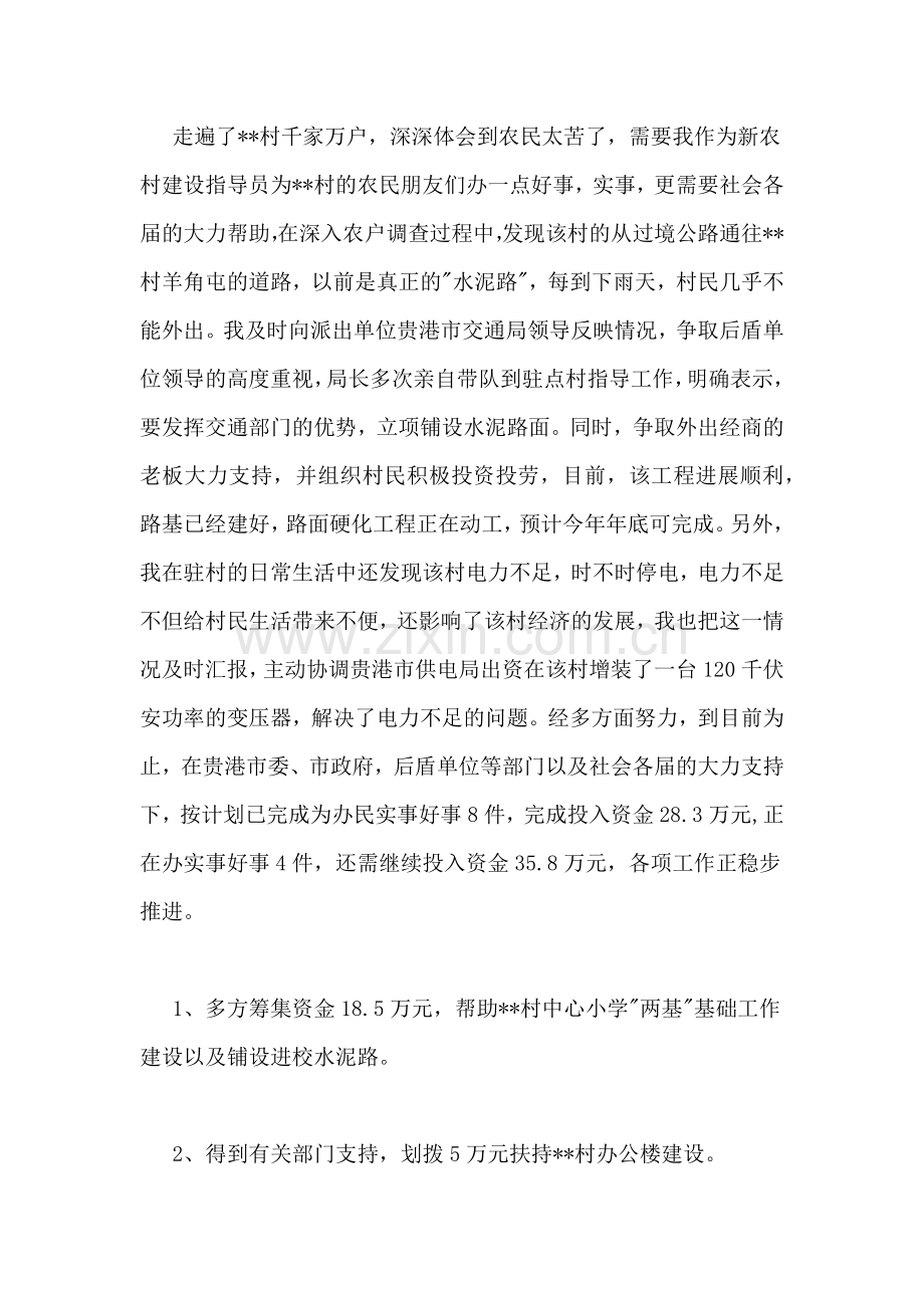 新农村建设指导员先进事迹(一).doc_第3页